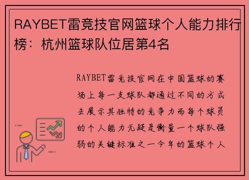 RAYBET雷竞技官网篮球个人能力排行榜：杭州篮球队位居第4名