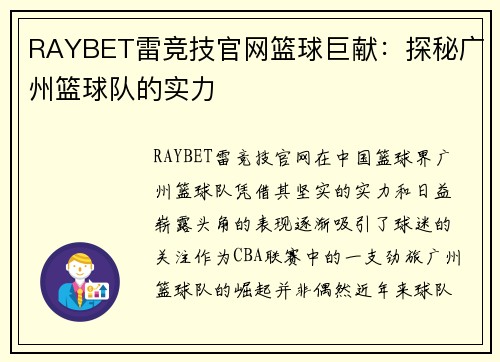 RAYBET雷竞技官网篮球巨献：探秘广州篮球队的实力