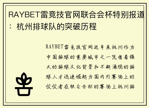 RAYBET雷竞技官网联合会杯特别报道：杭州排球队的突破历程