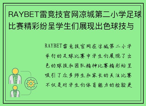RAYBET雷竞技官网凉城第二小学足球比赛精彩纷呈学生们展现出色球技与团队精神