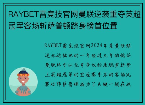 RAYBET雷竞技官网曼联逆袭重夺英超冠军客场斩萨普顿跻身榜首位置