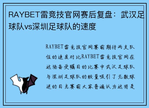 RAYBET雷竞技官网赛后复盘：武汉足球队vs深圳足球队的速度