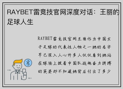 RAYBET雷竞技官网深度对话：王丽的足球人生