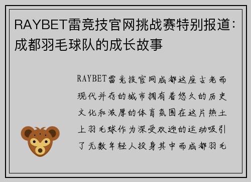 RAYBET雷竞技官网挑战赛特别报道：成都羽毛球队的成长故事