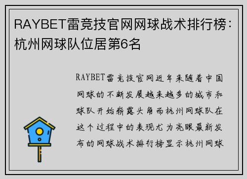 RAYBET雷竞技官网网球战术排行榜：杭州网球队位居第6名
