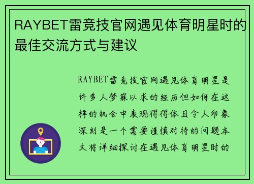 RAYBET雷竞技官网遇见体育明星时的最佳交流方式与建议
