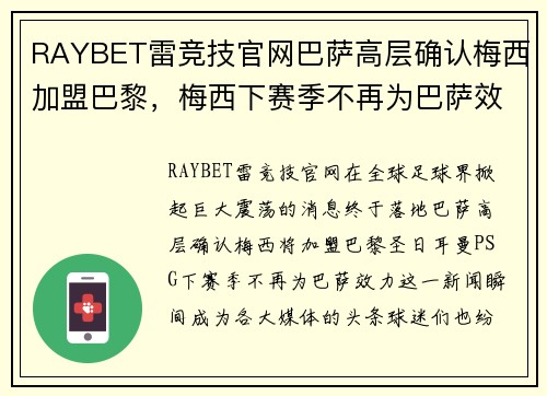 RAYBET雷竞技官网巴萨高层确认梅西加盟巴黎，梅西下赛季不再为巴萨效力