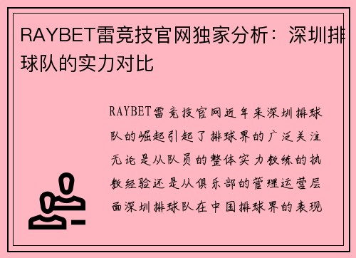 RAYBET雷竞技官网独家分析：深圳排球队的实力对比