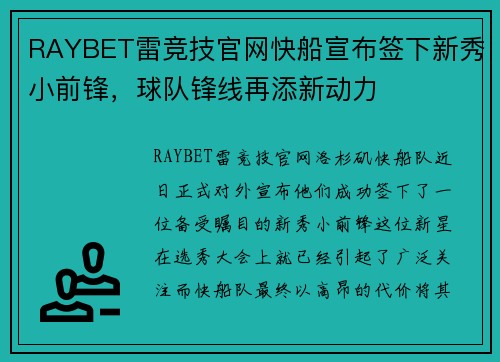RAYBET雷竞技官网快船宣布签下新秀小前锋，球队锋线再添新动力