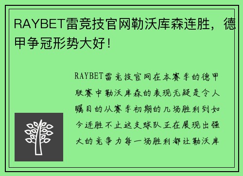 RAYBET雷竞技官网勒沃库森连胜，德甲争冠形势大好！