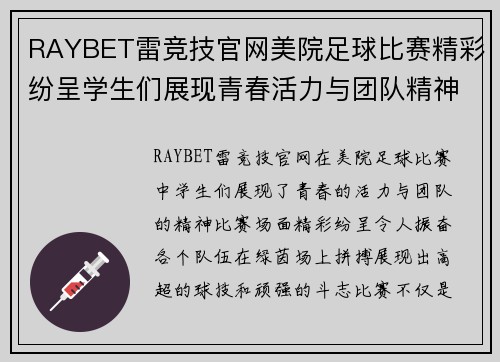 RAYBET雷竞技官网美院足球比赛精彩纷呈学生们展现青春活力与团队精神