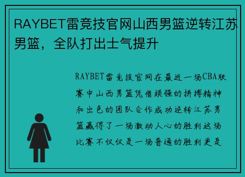 RAYBET雷竞技官网山西男篮逆转江苏男篮，全队打出士气提升
