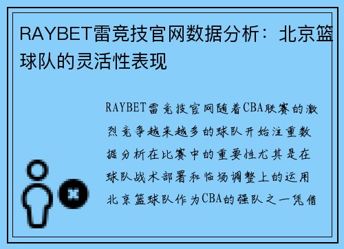 RAYBET雷竞技官网数据分析：北京篮球队的灵活性表现