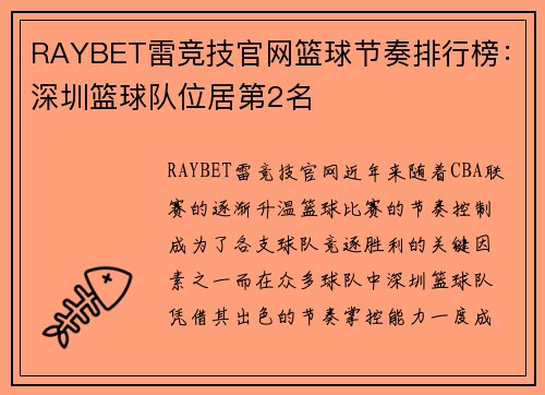 RAYBET雷竞技官网篮球节奏排行榜：深圳篮球队位居第2名