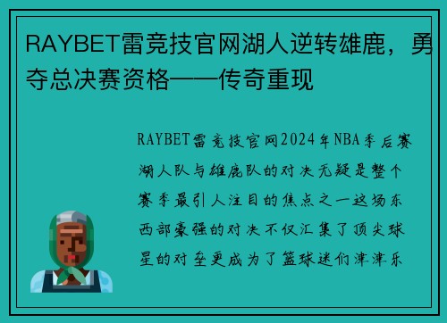RAYBET雷竞技官网湖人逆转雄鹿，勇夺总决赛资格——传奇重现