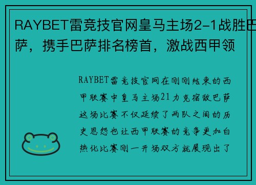RAYBET雷竞技官网皇马主场2-1战胜巴萨，携手巴萨排名榜首，激战西甲领头羊之争
