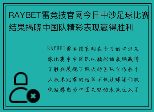 RAYBET雷竞技官网今日中沙足球比赛结果揭晓中国队精彩表现赢得胜利