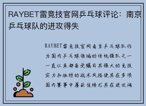RAYBET雷竞技官网乒乓球评论:南京乒乓球队的进攻得失