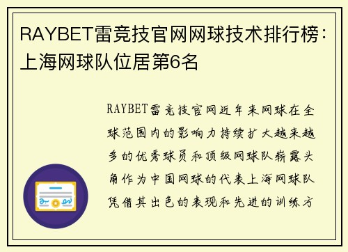 RAYBET雷竞技官网网球技术排行榜：上海网球队位居第6名
