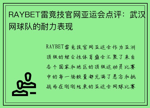 RAYBET雷竞技官网亚运会点评：武汉网球队的耐力表现
