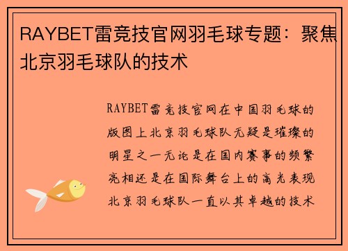 RAYBET雷竞技官网羽毛球专题：聚焦北京羽毛球队的技术