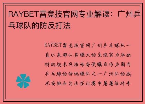 RAYBET雷竞技官网专业解读：广州乒乓球队的防反打法